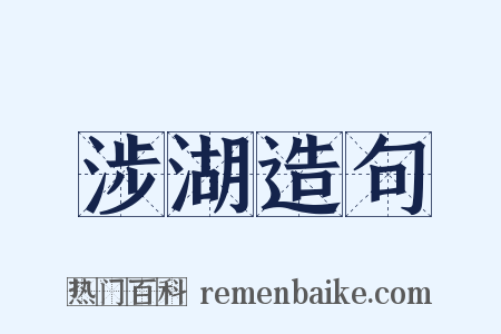 涉湖造句是什么意思的图片